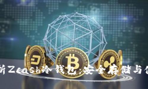 深入解析Zcash冷钱包：安全存储与使用指南