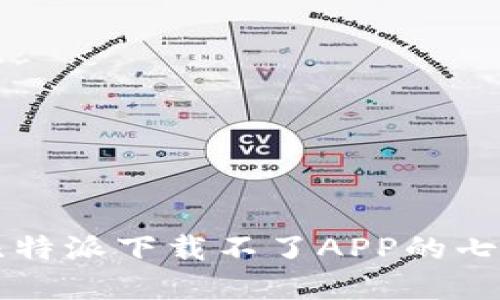 解决比特派下载不了APP的七种方法