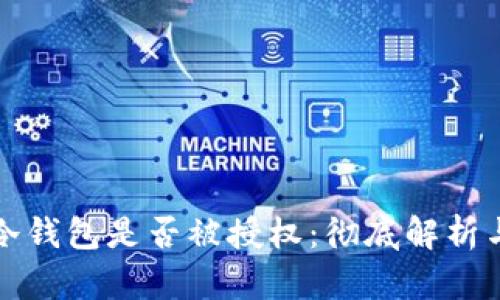 如何判断冷钱包是否被授权：彻底解析与实用技巧