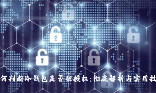 如何判断冷钱包是否被授权：彻底解析与实用技巧
