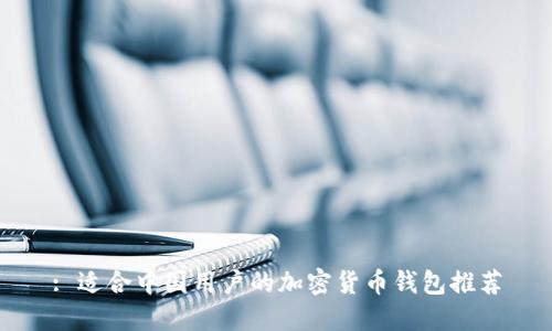 : 适合中国用户的加密货币钱包推荐