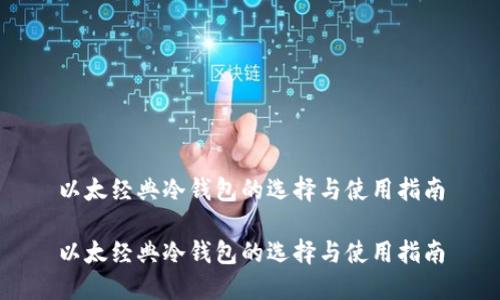 以太经典冷钱包的选择与使用指南

以太经典冷钱包的选择与使用指南