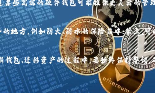  biases / biases 
冷钱包怎么修改助记词

 guanjianci / guanjianci 
冷钱包, 助记词, 数字货币, 钱包安全

引言
随着数字货币的普及，越来越多的用户开始使用冷钱包以确保自己的资产安全。冷钱包的安全性在于它并不与互联网直接连接，这样可以避免黑客攻击。但随着技术的发展，用户在使用冷钱包的过程中也遇到了一些问题，比如如何修改助记词。本文将详细探讨如何修改冷钱包的助记词，以及与此相关的一些常见问题。

一、冷钱包简介
冷钱包是指将数字货币离线存储的方式，主要有硬件钱包和纸钱包等形式。由于其不连接网络，因此相对热钱包（如软件钱包）要安全得多。用户在使用冷钱包时需要生成助记词，助记词是用来恢复钱包的重要信息。一般来说，助记词是一组随机生成的单词，通常为12个或24个单词。

二、助记词的重要性
助记词是访问和管理冷钱包的关键。如果丢失助记词，用户将无法恢复他们的资产。因此，妥善保管助记词是确保数字资产安全的重要环节。在许多冷钱包中，助记词是唯一的恢复方式。如果您只想修改助记词，那么在某些情况下这是可能的，但要确保过程的安全和正确。

三、如何修改冷钱包的助记词
修改冷钱包助记词的步骤通常包括创建新钱包并迁移资产。下面是一个详细的步骤指南：

h4步骤1：创建新钱包/h4
首先，您需要在冷钱包设备或相应的应用程序中创建一个新钱包。在这个过程中，系统将生成一组新的助记词。请确保将这些助记词妥善记录并保管好。不要在联网的设备上进行助记词的记录，因为这样可能会引发安全隐患。

h4步骤2：备份旧钱包的资产/h4
在创建新钱包之前，确保将旧钱包中的所有资产转移到新钱包。为此，您需要知道旧钱包的助记词或私钥，并将其导入到支持该功能的钱包中进行转账。

h4步骤3：进行转账/h4
在新钱包创建完成后，使用旧钱包中的资产进行转账。确保资产已成功转移到新钱包后，您就可以确认旧钱包不再使用。

h4步骤4：安全删除旧钱包信息/h4
一旦确认新钱包中的资产安全无误，您可以选择格式化或安全删除旧钱包的信息。请注意，删除旧钱包的信息意味着您将无法再访问该钱包中的资产，因此请务必确保所有资产均已转移。

四、常见问题

h4问题1：为什么需要修改助记词？/h4
用户可能需要修改助记词的原因有很多，包括但不限于：对助记词的安全性不再满意、希望更换钱包提供新的功能、旧的钱包被盗用风险等。无论出于何种原因，确保资产的安全始终是首要考虑。

h4问题2：助记词遗忘了怎么办？/h4
遗忘助记词是最可怕的情况之一，尤其是在冷钱包中，资产一旦丢失，恢复的可能性几乎为零。为了避免这种情况，建议用户在生成助记词后，要妥善保存，最好是写在纸上并放在一个安全的地方。另外，可以采用一些备份工具来加密保存助记词。

h4问题3：是否可以直接修改助记词？/h4
通常情况下，冷钱包并不支持直接修改助记词。由于助记词是生成钱包地址的关键，如果直接修改助记词，可能会导致无法使用或丢失资产。因此，用户只能通过创建新钱包并迁移资产的方式来间接“修改”助记词。

h4问题4：哪些冷钱包支持助记词修改？/h4
大多数冷钱包并不允许用户直接修改助记词，这是因为助记词与钱包地址的生成关系密切。用户只能通过创建新钱包来实现“修改”。不过某些高端的硬件钱包可能提供更灵活的管理选项，因此在品牌选择上可以进行一些研究以确定最符合自己需求的产品。

h4问题5：如何安全地保管助记词？/h4
保管助记词的安全措施可以包括以下几个方面：第一，不要在电子设备上记录助记词，尽量采用纸质方式；第二，将助记词存储在多个安全的地方，例如防火、防水的保险箱中；第三，可以使用密码管理器或硬件加密设备存储，但确保这些设备本身也具备高安全性。

总结
冷钱包的助记词是数字资产安全的重要保障，虽说修改助记词的过程可能有些繁琐，但保护资产的安全始终是每个用户的责任。在建立新钱包、迁移资产的过程中，要始终保持警惕，确保每一步都按照安全流程进行。同时，用户也应重视助记词的保存与备份，避免不必要的损失。

这样，我们对“冷钱包怎么修改助记词”进行了全面的探讨。希望本文能为您提供有价值的信息！