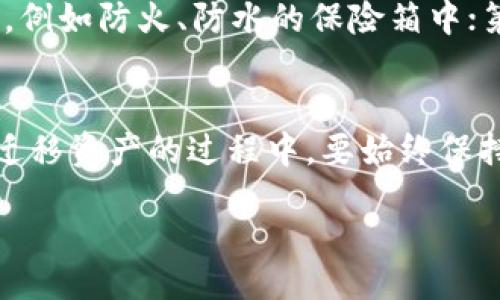  biases / biases 
冷钱包怎么修改助记词

 guanjianci / guanjianci 
冷钱包, 助记词, 数字货币, 钱包安全

引言
随着数字货币的普及，越来越多的用户开始使用冷钱包以确保自己的资产安全。冷钱包的安全性在于它并不与互联网直接连接，这样可以避免黑客攻击。但随着技术的发展，用户在使用冷钱包的过程中也遇到了一些问题，比如如何修改助记词。本文将详细探讨如何修改冷钱包的助记词，以及与此相关的一些常见问题。

一、冷钱包简介
冷钱包是指将数字货币离线存储的方式，主要有硬件钱包和纸钱包等形式。由于其不连接网络，因此相对热钱包（如软件钱包）要安全得多。用户在使用冷钱包时需要生成助记词，助记词是用来恢复钱包的重要信息。一般来说，助记词是一组随机生成的单词，通常为12个或24个单词。

二、助记词的重要性
助记词是访问和管理冷钱包的关键。如果丢失助记词，用户将无法恢复他们的资产。因此，妥善保管助记词是确保数字资产安全的重要环节。在许多冷钱包中，助记词是唯一的恢复方式。如果您只想修改助记词，那么在某些情况下这是可能的，但要确保过程的安全和正确。

三、如何修改冷钱包的助记词
修改冷钱包助记词的步骤通常包括创建新钱包并迁移资产。下面是一个详细的步骤指南：

h4步骤1：创建新钱包/h4
首先，您需要在冷钱包设备或相应的应用程序中创建一个新钱包。在这个过程中，系统将生成一组新的助记词。请确保将这些助记词妥善记录并保管好。不要在联网的设备上进行助记词的记录，因为这样可能会引发安全隐患。

h4步骤2：备份旧钱包的资产/h4
在创建新钱包之前，确保将旧钱包中的所有资产转移到新钱包。为此，您需要知道旧钱包的助记词或私钥，并将其导入到支持该功能的钱包中进行转账。

h4步骤3：进行转账/h4
在新钱包创建完成后，使用旧钱包中的资产进行转账。确保资产已成功转移到新钱包后，您就可以确认旧钱包不再使用。

h4步骤4：安全删除旧钱包信息/h4
一旦确认新钱包中的资产安全无误，您可以选择格式化或安全删除旧钱包的信息。请注意，删除旧钱包的信息意味着您将无法再访问该钱包中的资产，因此请务必确保所有资产均已转移。

四、常见问题

h4问题1：为什么需要修改助记词？/h4
用户可能需要修改助记词的原因有很多，包括但不限于：对助记词的安全性不再满意、希望更换钱包提供新的功能、旧的钱包被盗用风险等。无论出于何种原因，确保资产的安全始终是首要考虑。

h4问题2：助记词遗忘了怎么办？/h4
遗忘助记词是最可怕的情况之一，尤其是在冷钱包中，资产一旦丢失，恢复的可能性几乎为零。为了避免这种情况，建议用户在生成助记词后，要妥善保存，最好是写在纸上并放在一个安全的地方。另外，可以采用一些备份工具来加密保存助记词。

h4问题3：是否可以直接修改助记词？/h4
通常情况下，冷钱包并不支持直接修改助记词。由于助记词是生成钱包地址的关键，如果直接修改助记词，可能会导致无法使用或丢失资产。因此，用户只能通过创建新钱包并迁移资产的方式来间接“修改”助记词。

h4问题4：哪些冷钱包支持助记词修改？/h4
大多数冷钱包并不允许用户直接修改助记词，这是因为助记词与钱包地址的生成关系密切。用户只能通过创建新钱包来实现“修改”。不过某些高端的硬件钱包可能提供更灵活的管理选项，因此在品牌选择上可以进行一些研究以确定最符合自己需求的产品。

h4问题5：如何安全地保管助记词？/h4
保管助记词的安全措施可以包括以下几个方面：第一，不要在电子设备上记录助记词，尽量采用纸质方式；第二，将助记词存储在多个安全的地方，例如防火、防水的保险箱中；第三，可以使用密码管理器或硬件加密设备存储，但确保这些设备本身也具备高安全性。

总结
冷钱包的助记词是数字资产安全的重要保障，虽说修改助记词的过程可能有些繁琐，但保护资产的安全始终是每个用户的责任。在建立新钱包、迁移资产的过程中，要始终保持警惕，确保每一步都按照安全流程进行。同时，用户也应重视助记词的保存与备份，避免不必要的损失。

这样，我们对“冷钱包怎么修改助记词”进行了全面的探讨。希望本文能为您提供有价值的信息！