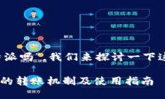 关于“欧易可以转b特派吗”，我们来探讨一下这