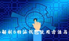 详细解析B特派钱包使用方法与步骤