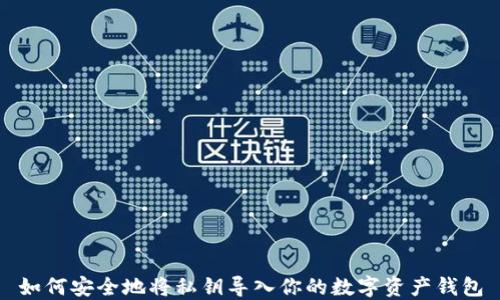 
如何安全地将私钥导入你的数字资产钱包