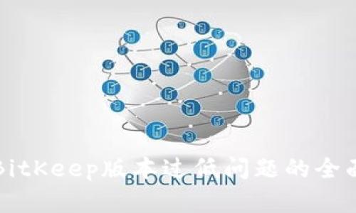 解决BitKeep版本过低问题的全面指南