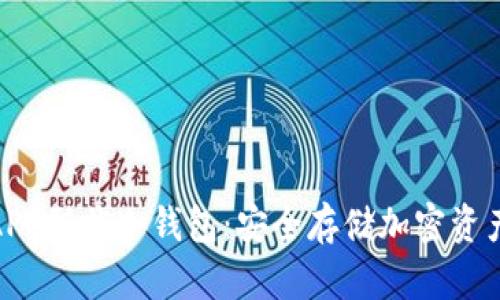 探索蓝色APP形状冷钱包：安全存储加密资产的新选择