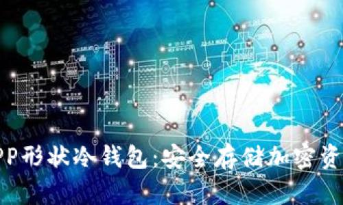探索蓝色APP形状冷钱包：安全存储加密资产的新选择