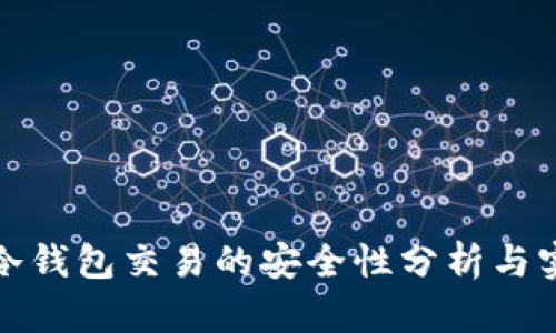 tp冷钱包交易的安全性分析与实践