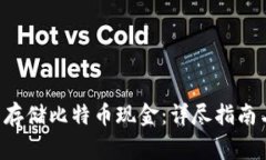 如何在B特派中存储比特币现金：详尽指南与常见