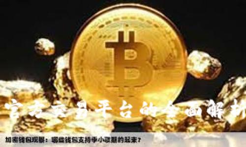 以太坊官方交易平台的全面解析与指南