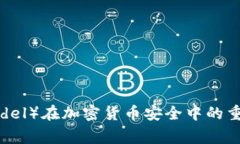 冷钱包（Legdel）在加密货币安全中的重要性与应
