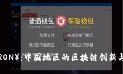 波场币（TRON）：中国地区的区块链创新与未来潜力