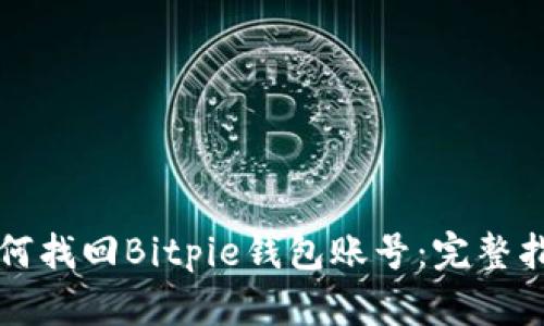 如何找回Bitpie钱包账号：完整指南