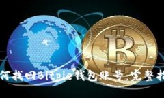 如何找回Bitpie钱包账号：完整指南