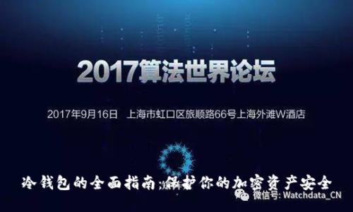 冷钱包的全面指南：保护你的加密资产安全