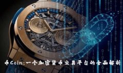 币Coin：一个加密货币交易平台的全面解析