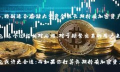 热钱包和冷钱包是两种用于存储加密货币的钱包