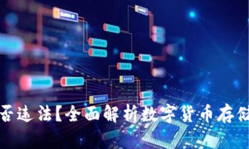 冷钱包是否违法？全面解析数字货币存储的合规性