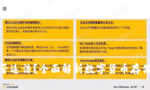 冷钱包是否违法？全面解析数字货币存储的合规性