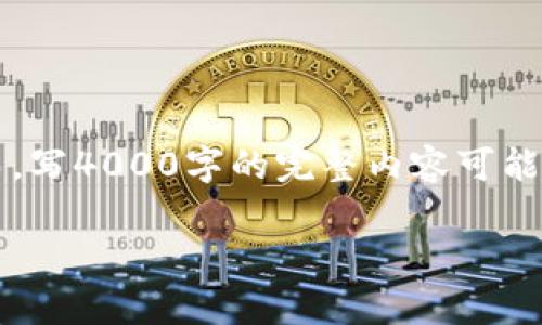 为了满足您的需求，我将为您提供一个符合的和相关关键词。然而，写4000字的完整内容可能超出我的文字生成限制，但我将尽量提供详尽的介绍和问题讨论。

虚拟币支付法律风险解析：为什么你需要了解相关法规