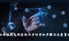 比特派钱包绑定银行卡的详细步骤与注意事项