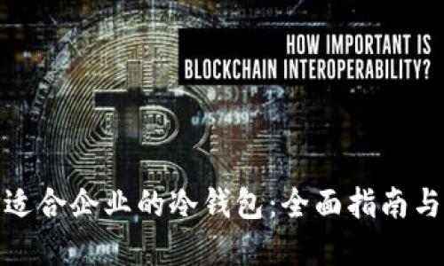 如何选择适合企业的冷钱包：全面指南与实用建议