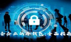 如何选择适合企业的冷钱包：全面指南与实用建