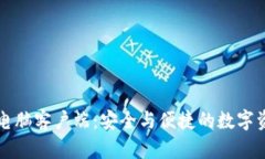 比特派钱包电脑客户端：安全与便捷的数字资产