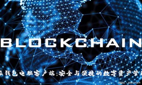 比特派钱包电脑客户端：安全与便捷的数字资产管理工具