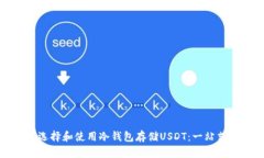 如何选择和使用冷钱包存储USDT：一站式指南