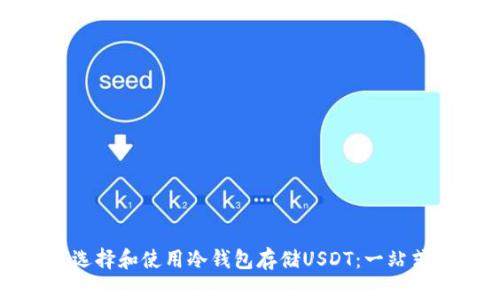 如何选择和使用冷钱包存储USDT：一站式指南