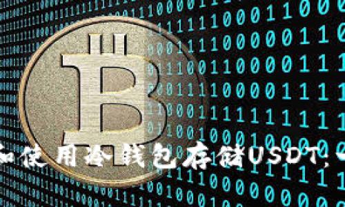 如何选择和使用冷钱包存储USDT：一站式指南