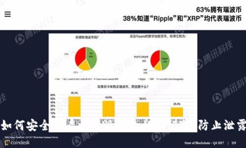 如何安全查看比特派钱包的助记词，防止泄露