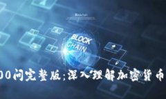 冷钱包100问完整版：深入理解加密货币存储安全