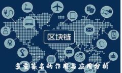   多重签名的作用与应用分析