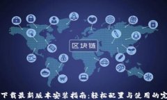比特派下载最新版本安装指南：轻松配置与使用