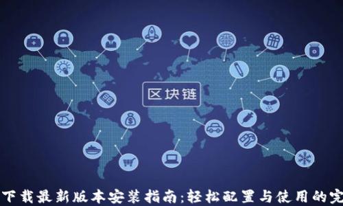 
比特派下载最新版本安装指南：轻松配置与使用的完整教程