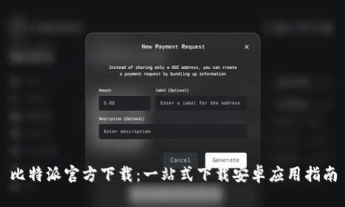 比特派官方下载：一站式下载安卓应用指南
