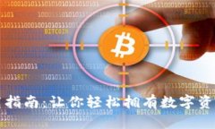 元宇宙钱包下载指南：让你轻松拥有数字资产的
