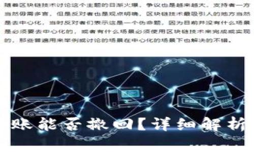 BitP钱包转账能否撤回？详细解析和实用指南