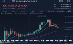 BitP钱包转账能否撤回？详细解析和实用指南