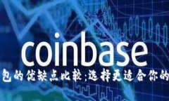创建钱包与导入钱包的优缺点比较：选择更适合