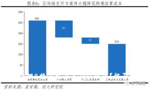 如何处理B特派交易未确认状态？能否取消？
