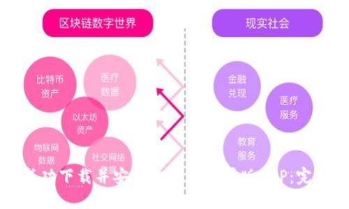 如何成功下载并安装比特派苹果版APP：完整指南