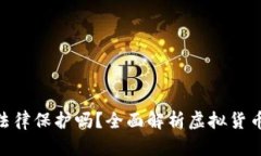 : 虚拟币交易受法律保护吗？全面解析虚拟货币的