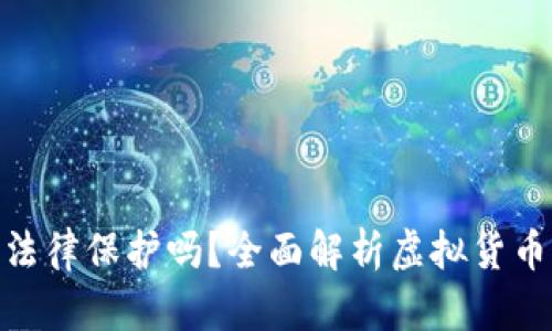 : 虚拟币交易受法律保护吗？全面解析虚拟货币的合法性与风险