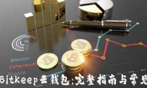 
如何开通BitKeep云钱包：完整指南与常见问题解答